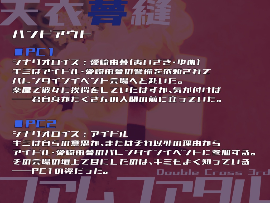 【DX3rd】天衣夢縫ファムファタル【SPLL:E113159】