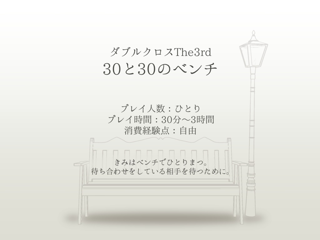 【DX3rd】30と30のベンチ