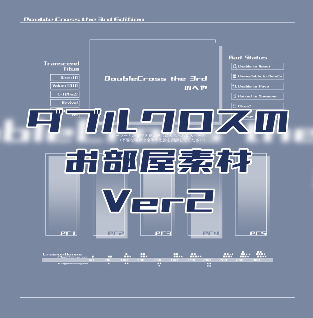 【DX3rd】ココフォリア素材 Ver2