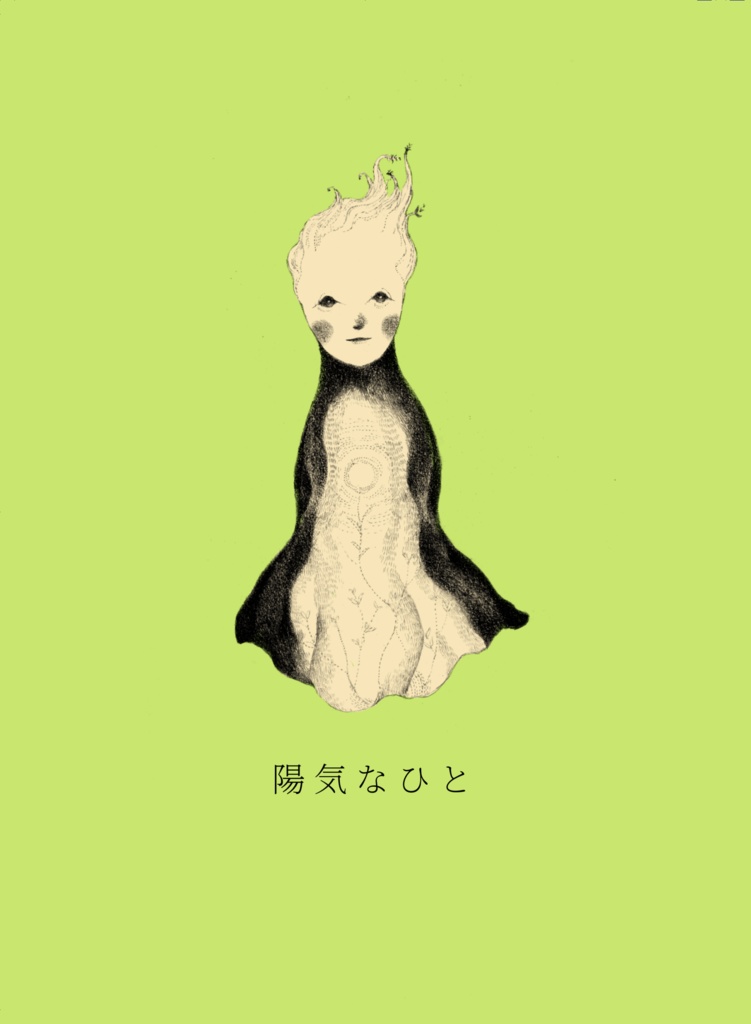 陽気なひと