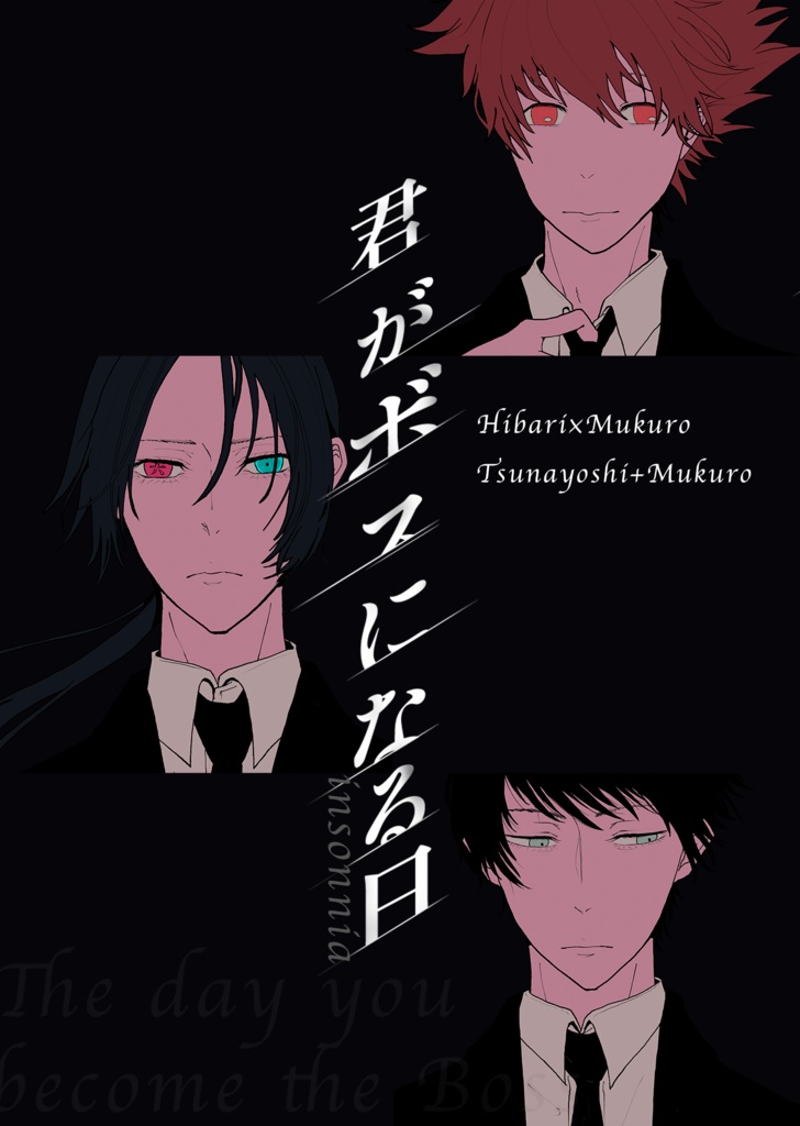 君がボスになる日