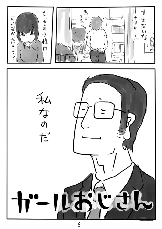 ガールおじさん