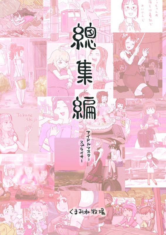 総集編 アイドルマスタースプライサー