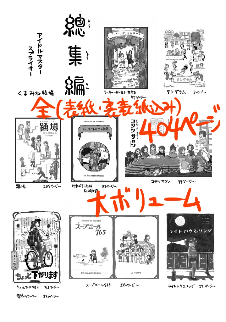 ◎物理書籍版・文庫サイズ400ページ超◎ 総集編 アイドルマスタースプライサー