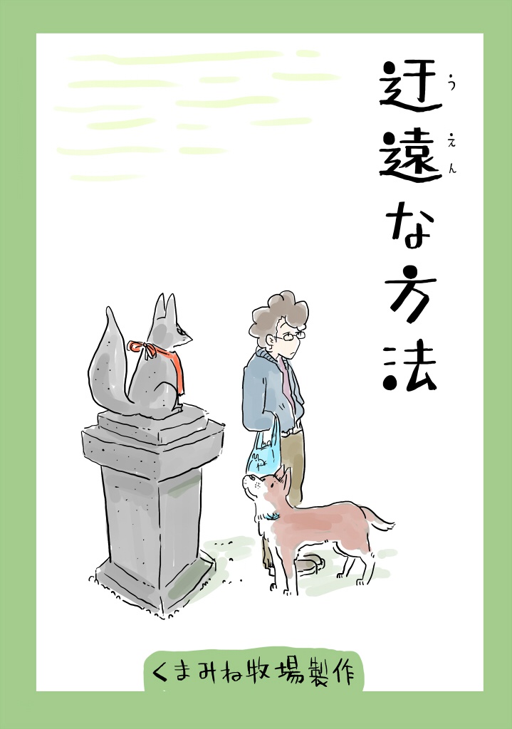 迂遠な方法