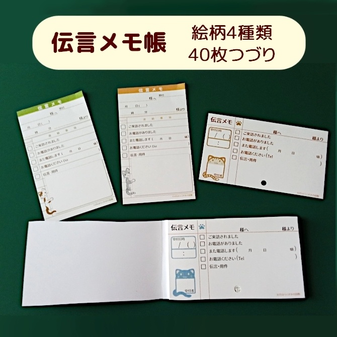 伝言メモ帳「ことつて帳」