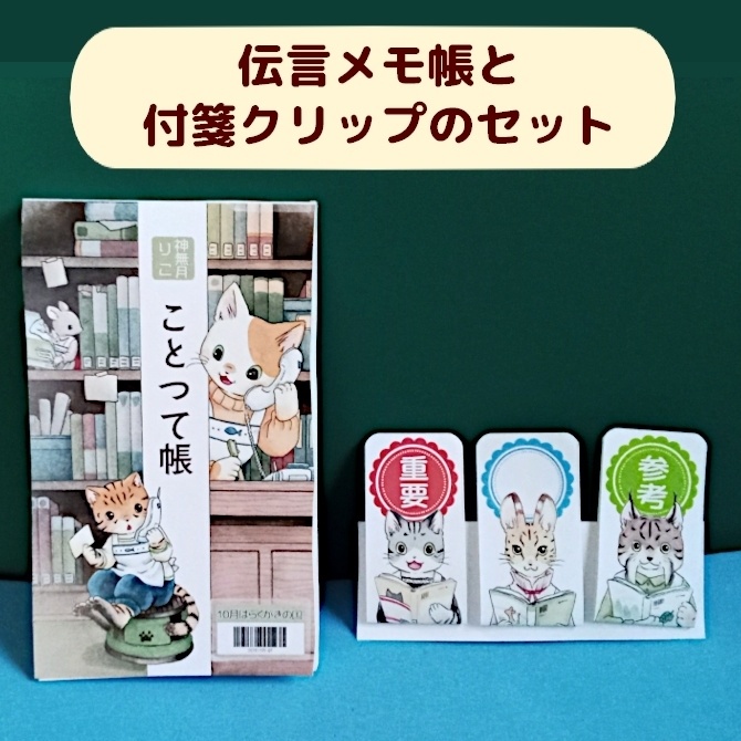 伝言メモ帳「ことつて帳」
