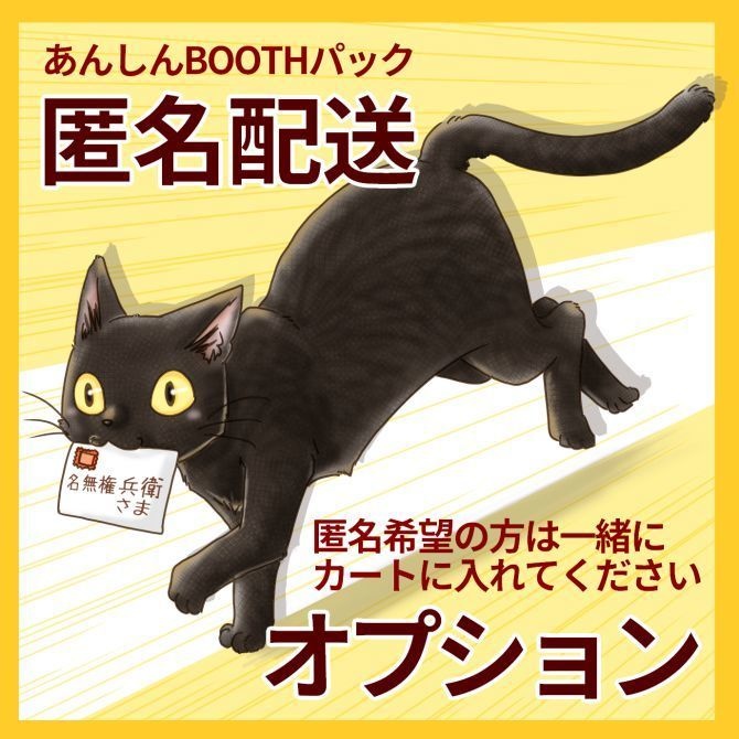 匿名配送オプション