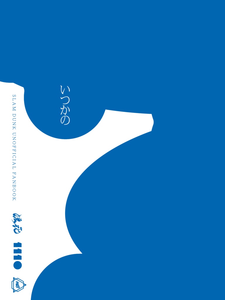 小説「いつかの（きみへ）」