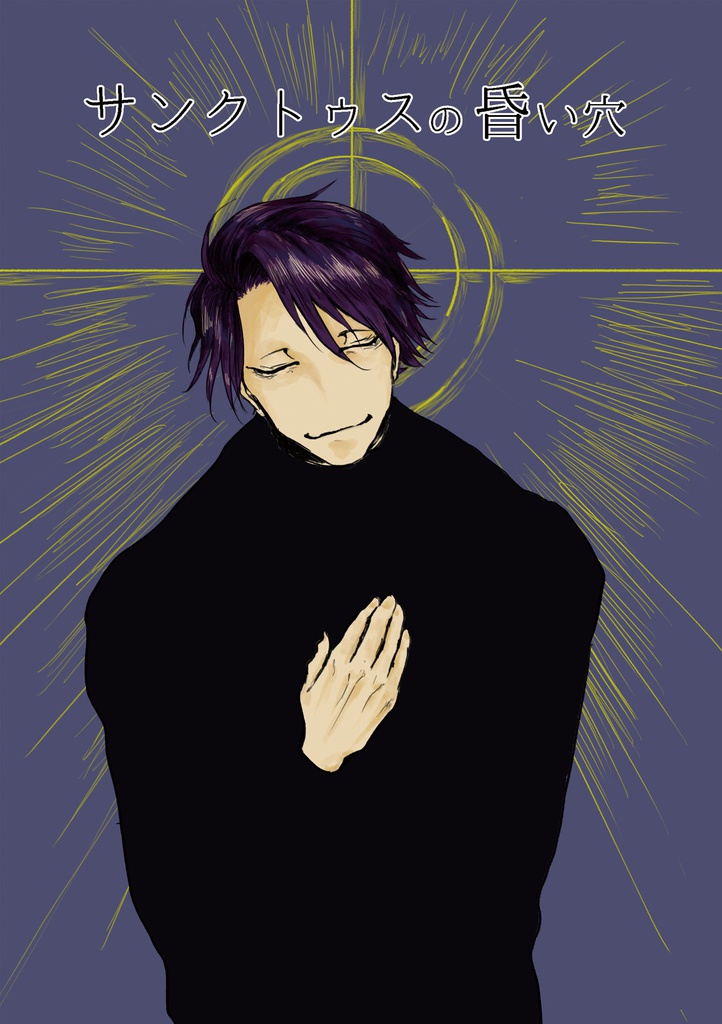 サンクトゥスの昏い穴