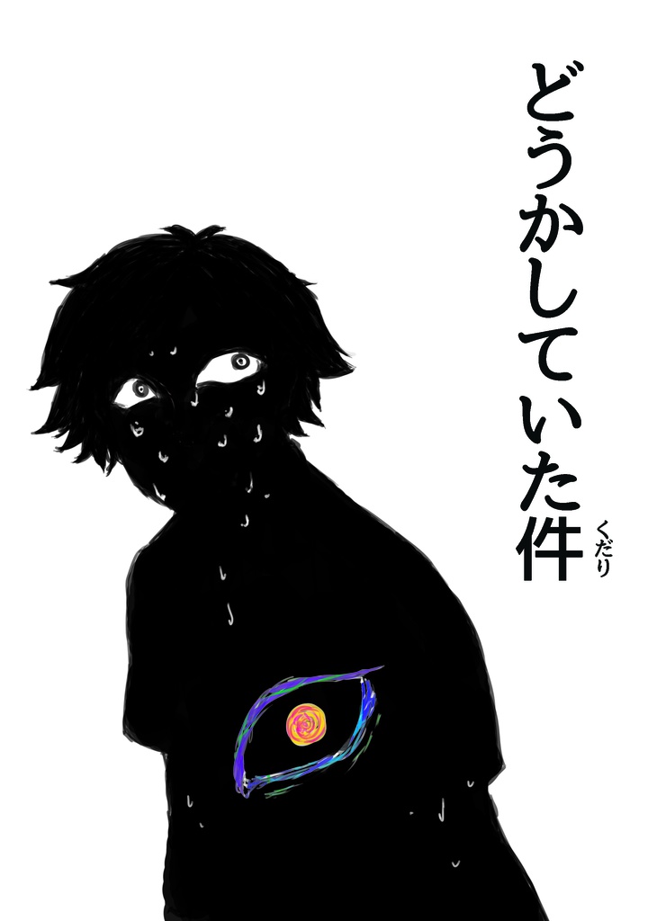 どうかしていた件