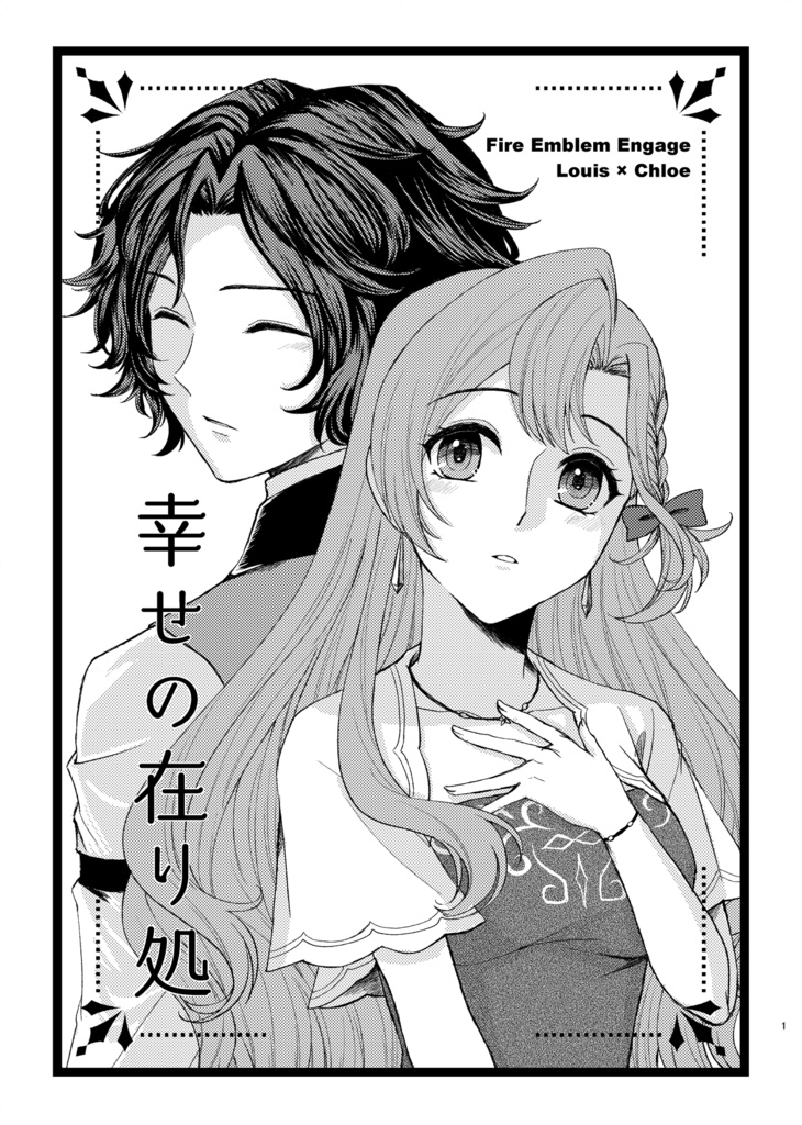 幸せの在り処
