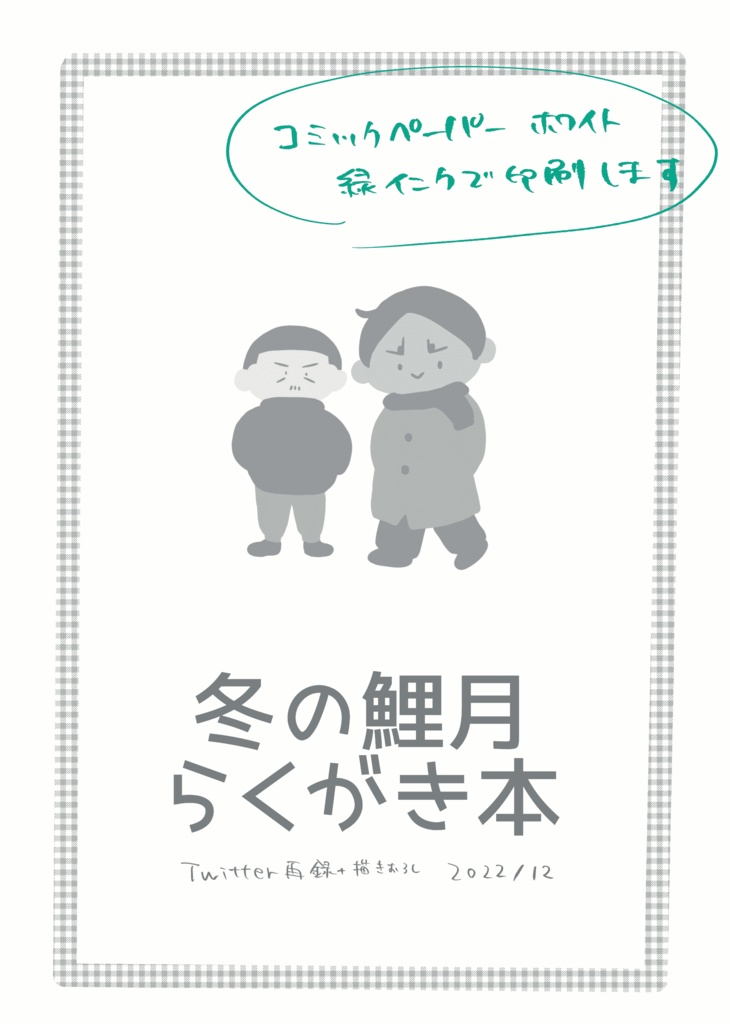 冬の鯉月らくがき本