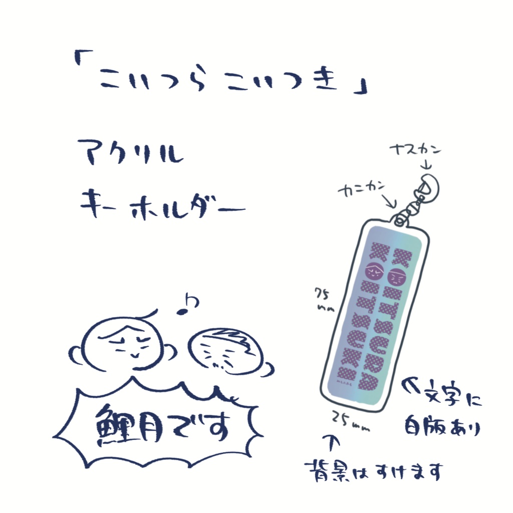 SALE!!「こいつらこいつき」アクリルキーホルダー