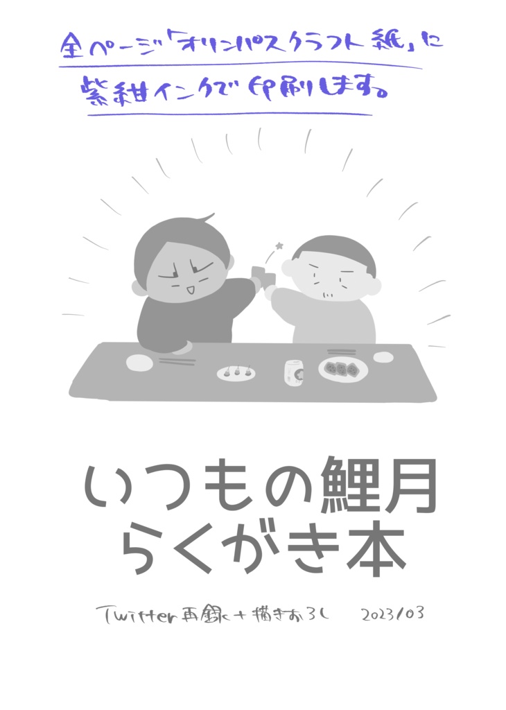 いつもの鯉月らくがき本