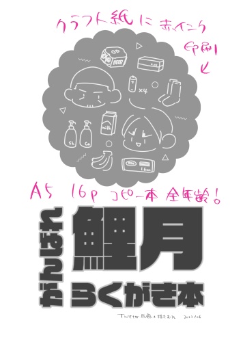 がんばれ鯉月らくがき本