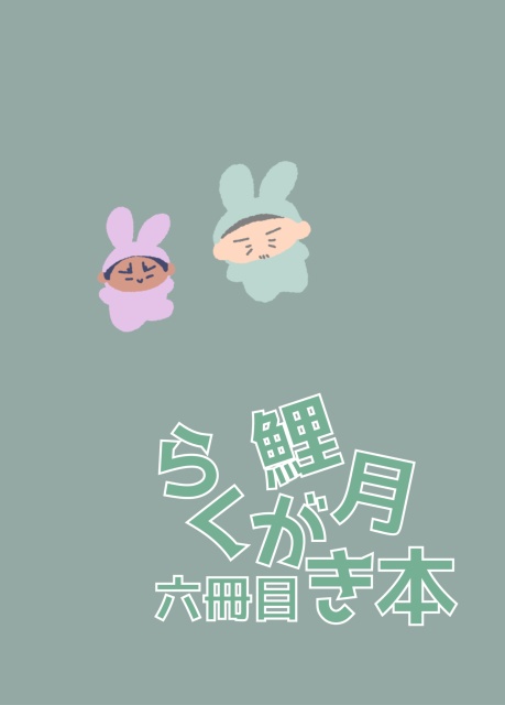 鯉月らくがき本六冊目