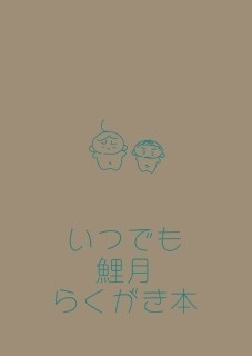 いつでも鯉月らくがき本
