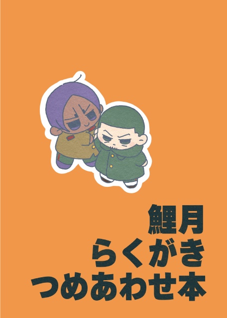 鯉月らくがきつめあわせ本