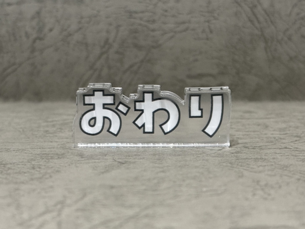 『おわり』アクリルフィギュア