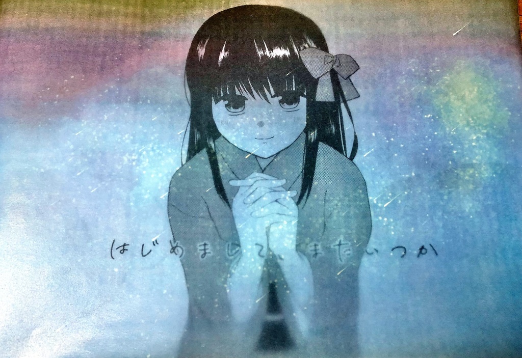 はじめまして、またいつか