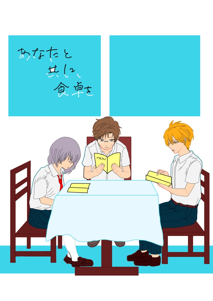 あなたと共に、食卓を