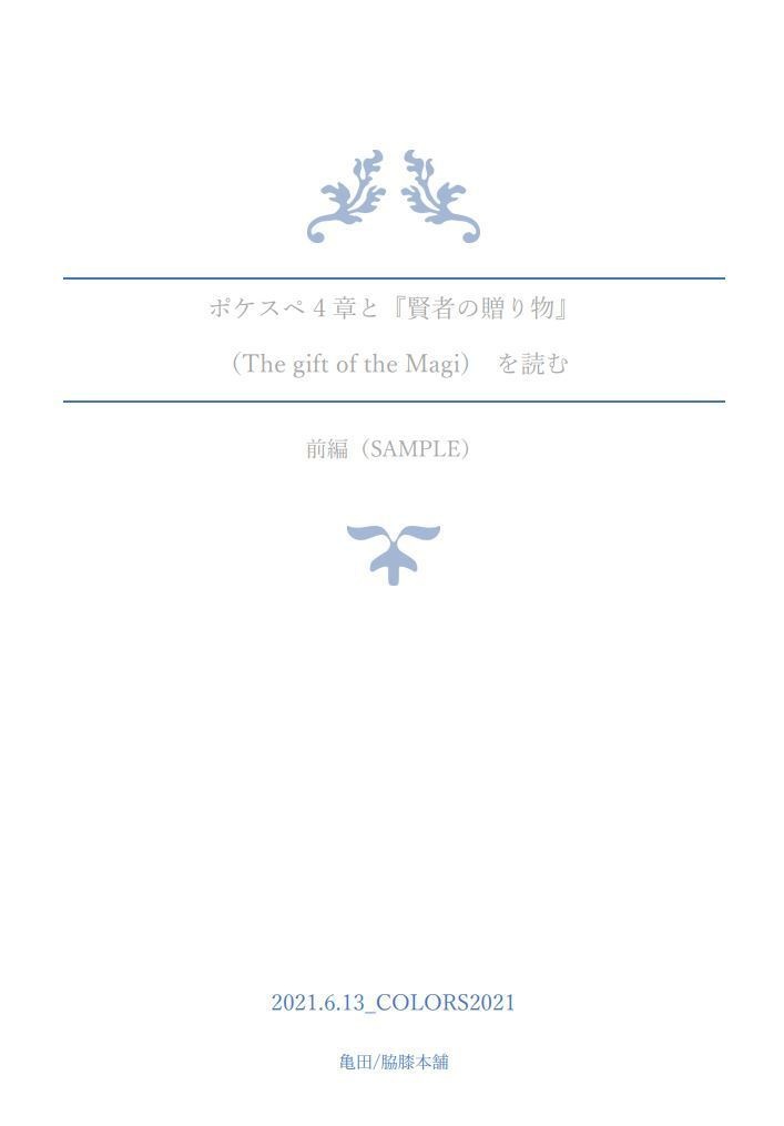 ポケスペ 4 章と『賢者の贈り物』 （The gift of the Magi) を読む【前編】