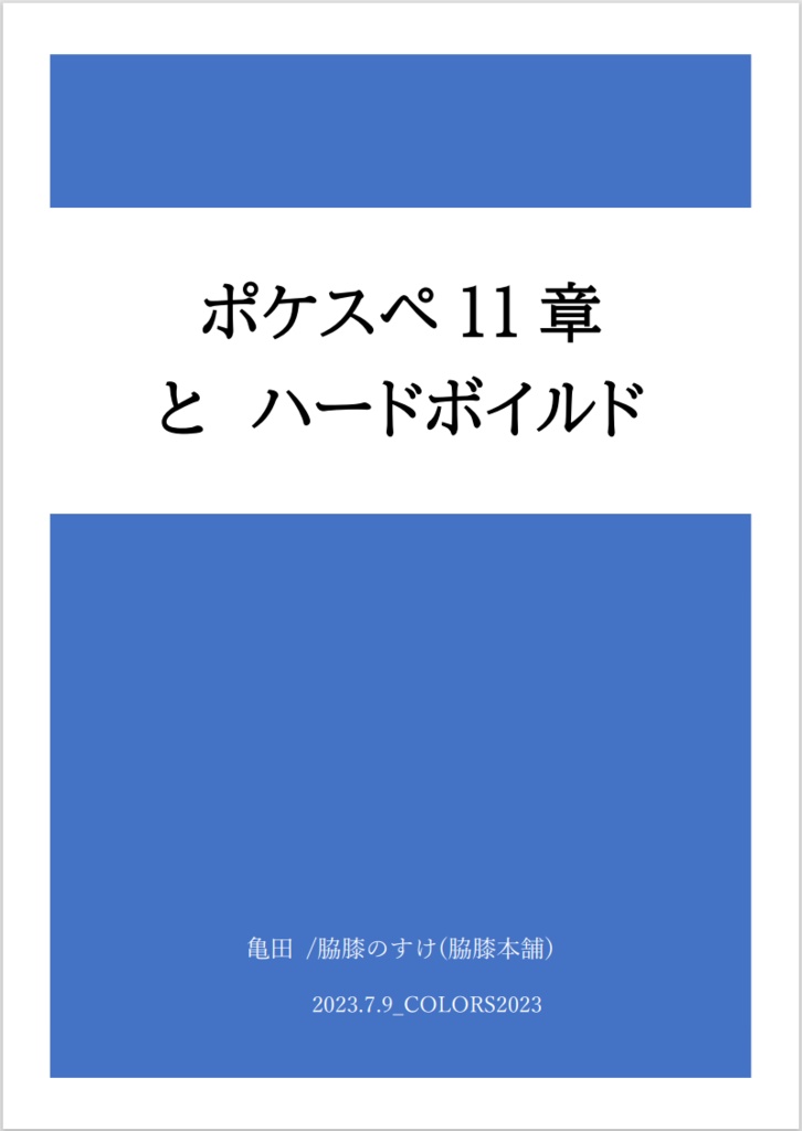 ポケスぺ11章とハードボイルド