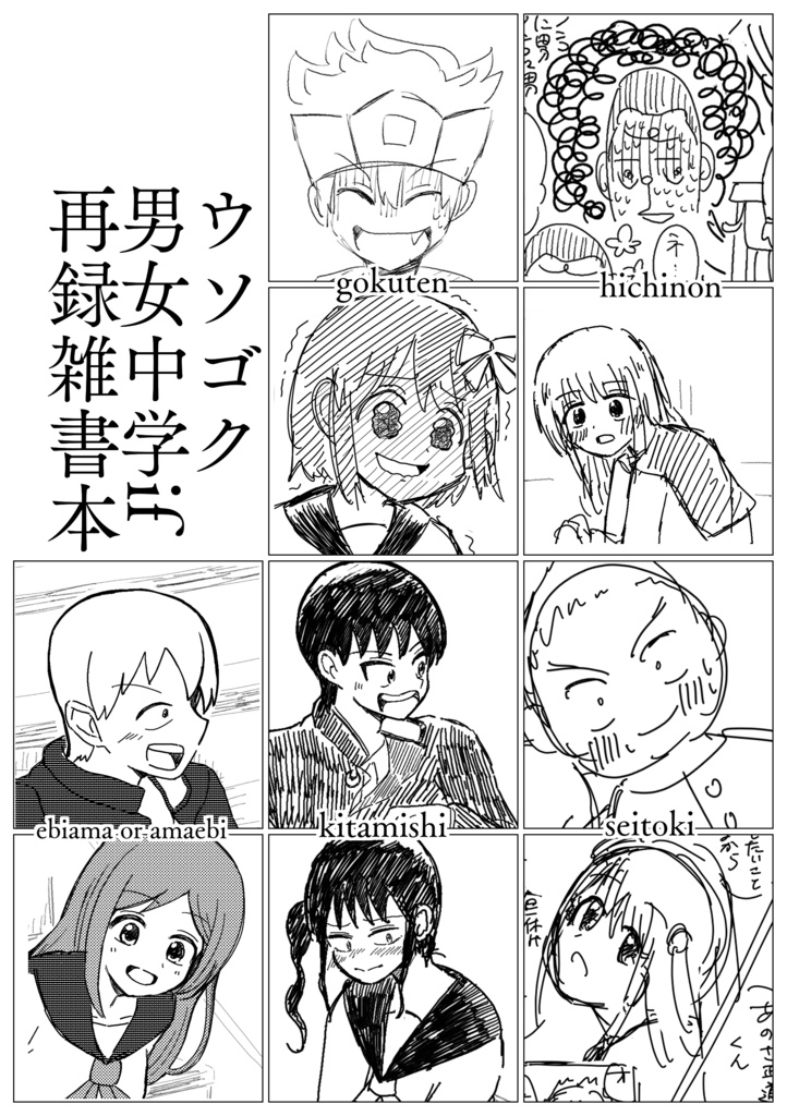 ウソゴク男女中学if再録雑書本（閲覧用）