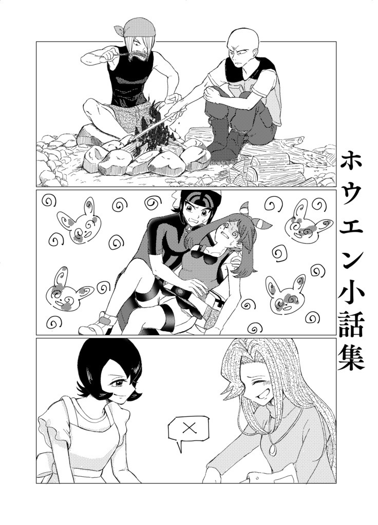 ホウエン小話集