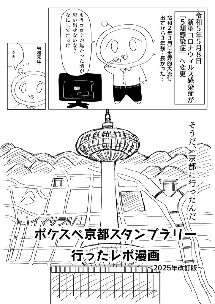 【PKSP】イマサラ！京都ポケスペスタンプラリーレポ漫画(2025改訂版)