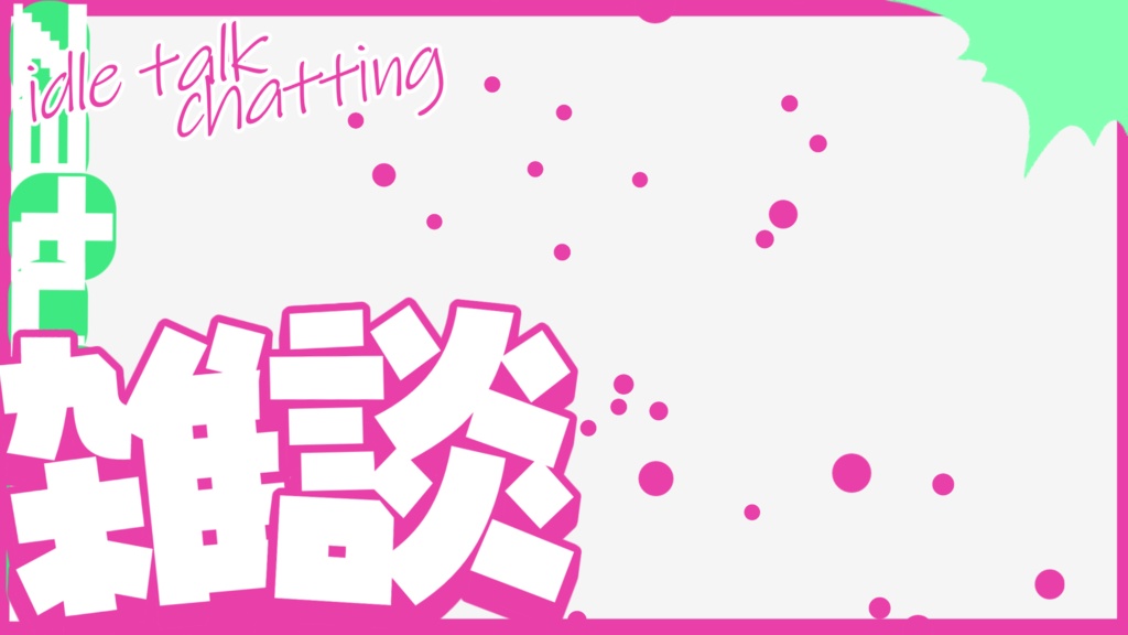 【雑談配信】サムネイル素材2【Vtuber・配信者向け】カラバリ5色!