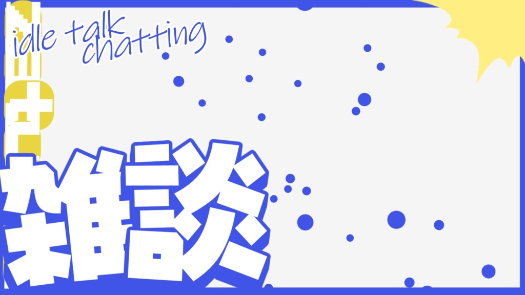 【雑談配信】サムネイル素材2【Vtuber・配信者向け】カラバリ5色!