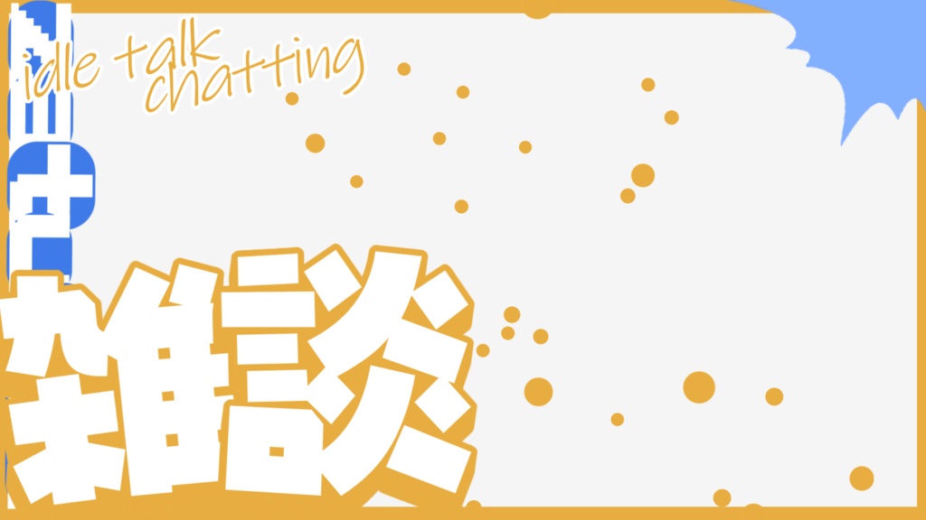 【雑談配信】サムネイル素材2【Vtuber・配信者向け】カラバリ5色!