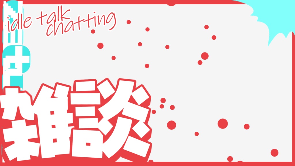 【雑談配信】サムネイル素材2【Vtuber・配信者向け】カラバリ5色！