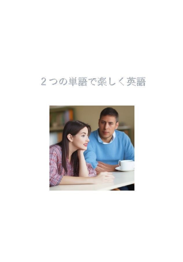2つの単語で楽しく英語（無料版）