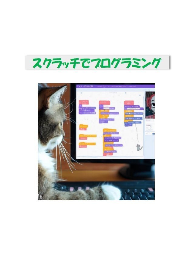 スクラッチでプログラミング