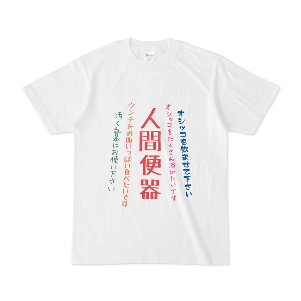 変態告白Tシャツ　～人間便器～