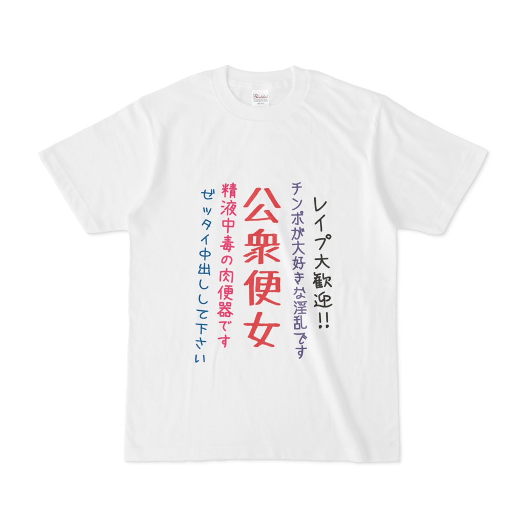 変態告白Tシャツ　～公衆便女～