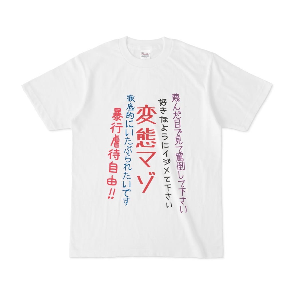 変態告白Tシャツ　～変態マゾ～