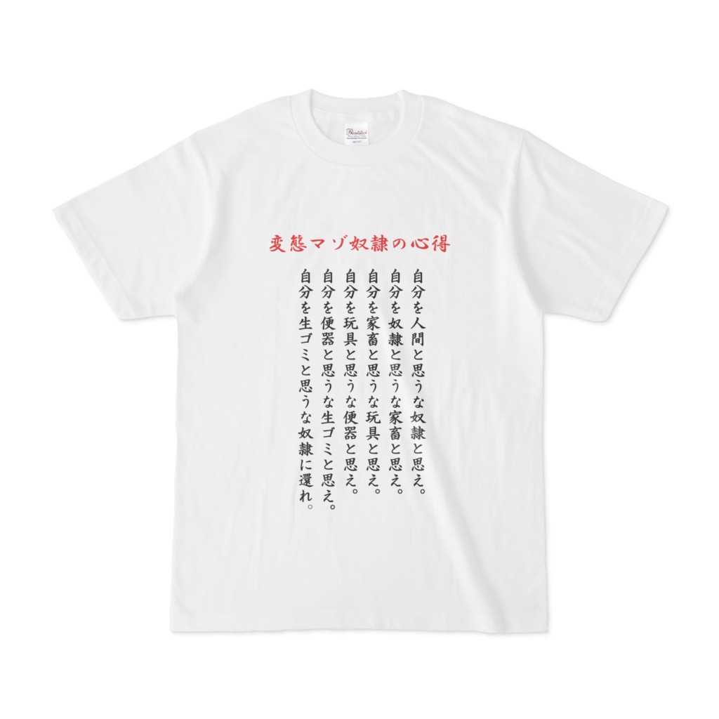 変態の心得Tシャツ ～変態マゾ奴隷～