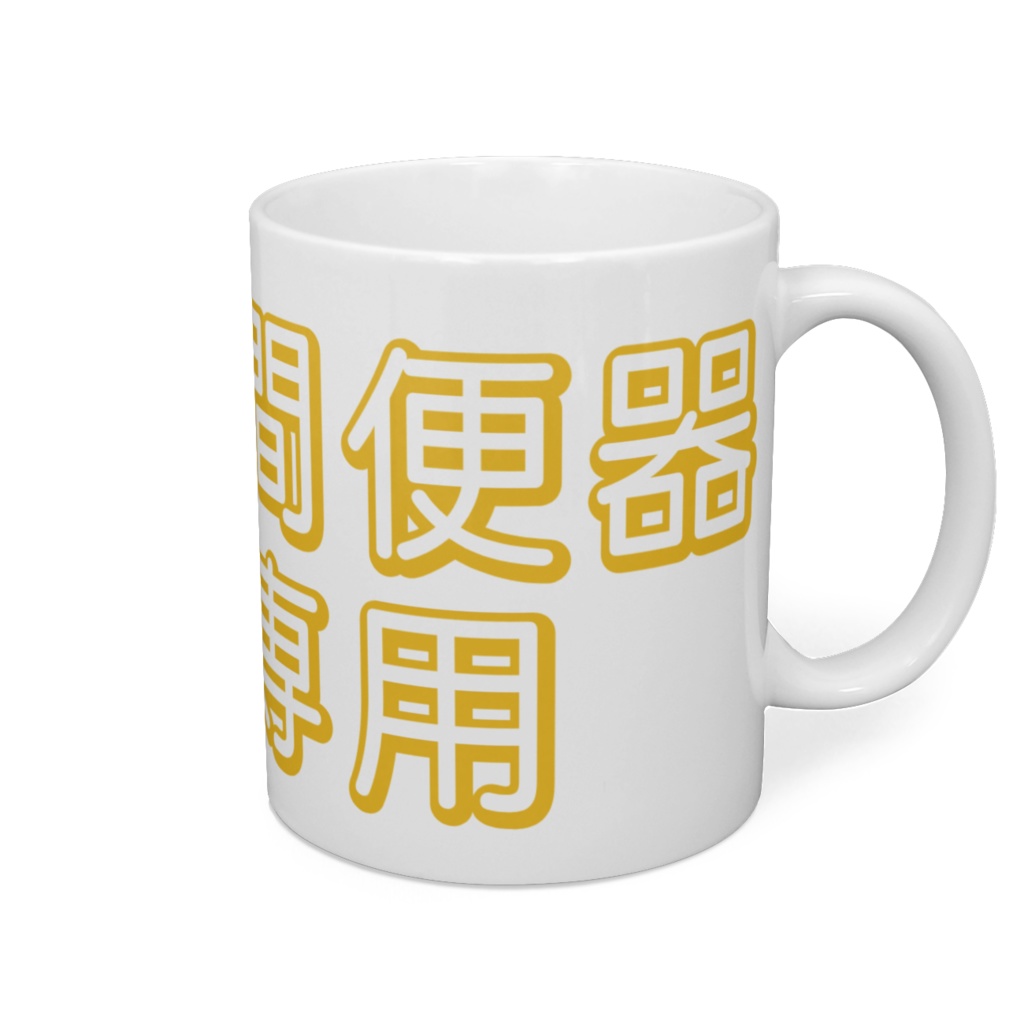 飲尿用マグカップ