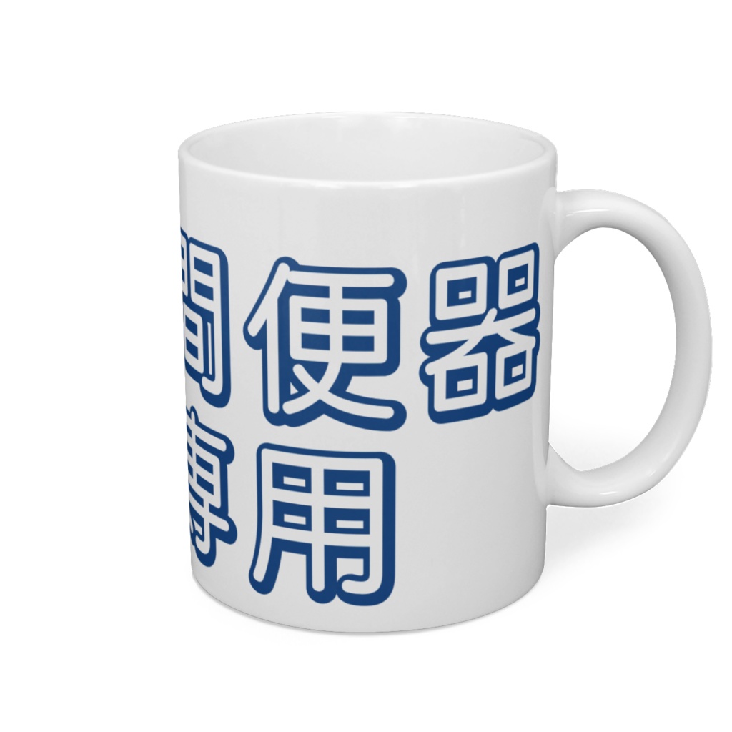 飲精用マグカップ
