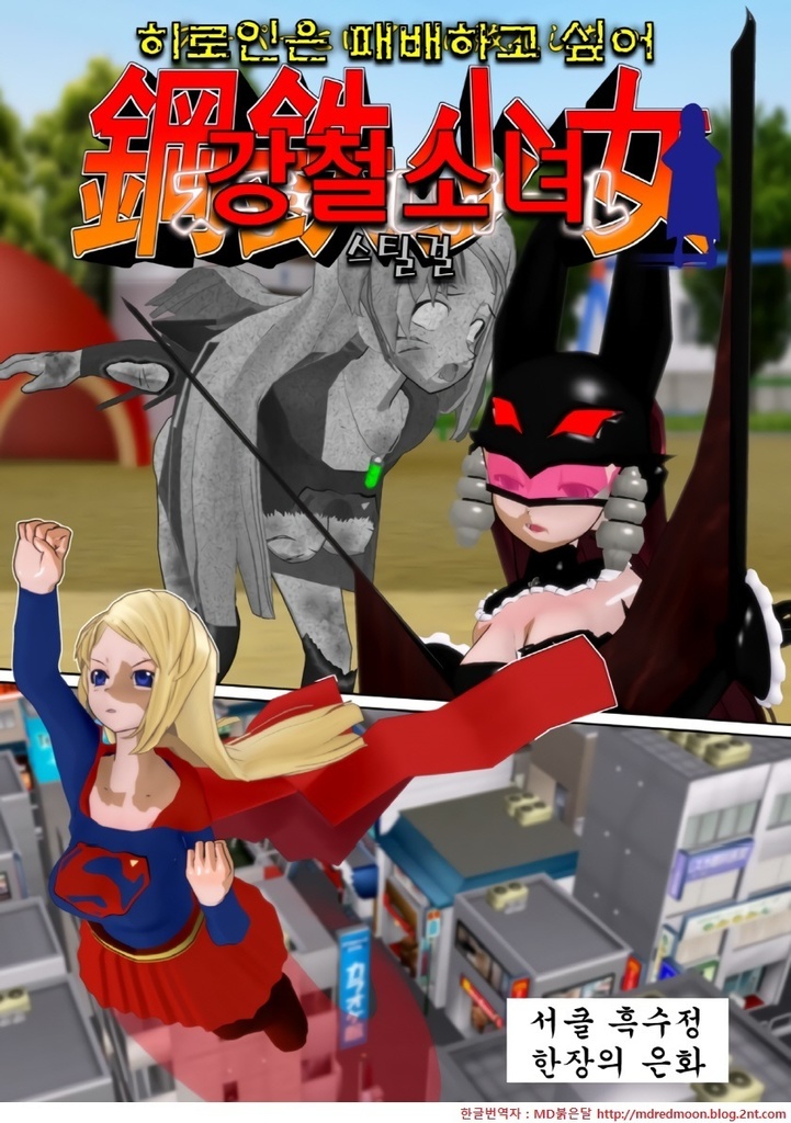 SteelGirl (Korean Ver.)
