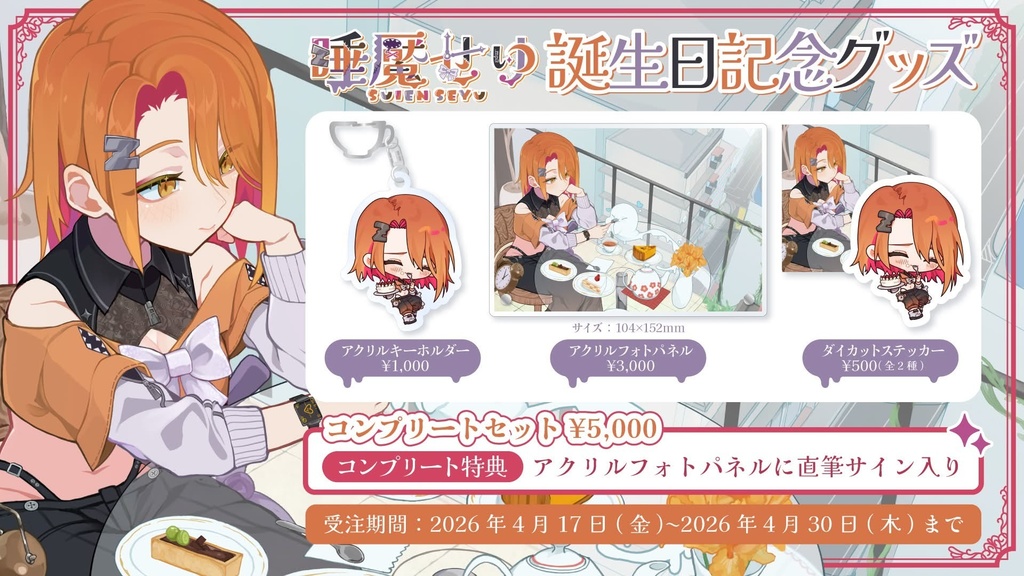 【受注生産】睡魘せゆ誕生日グッズ2026