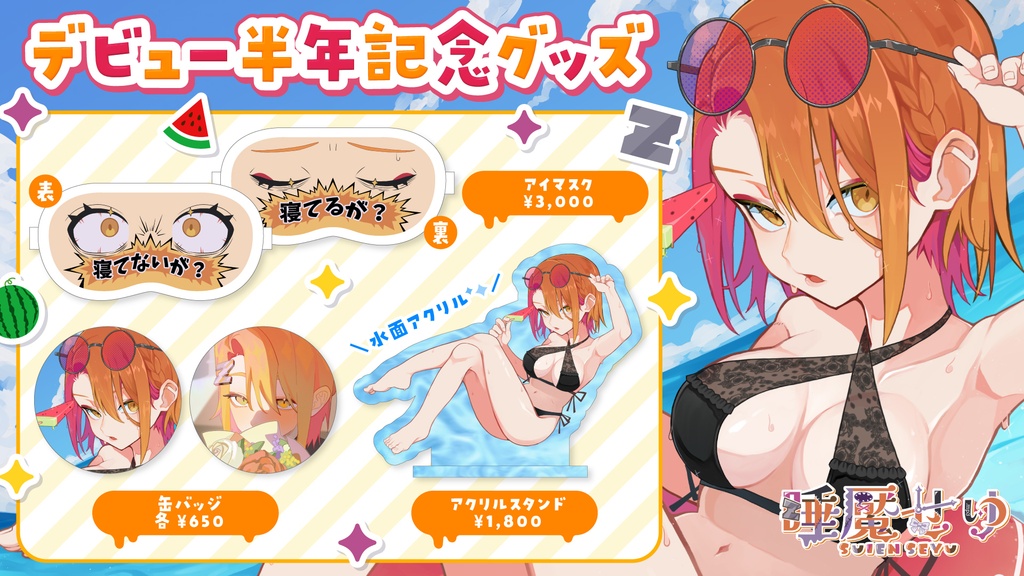 睡魘せゆVTuberデビュー半年記念グッズ2026