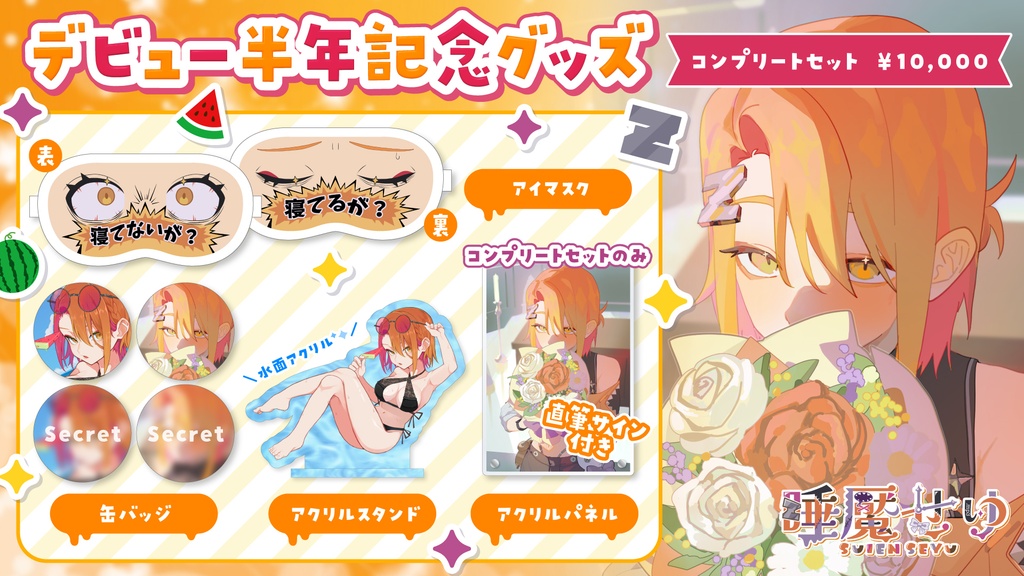 睡魘せゆVTuberデビュー半年記念グッズ2026　コンプリートセット