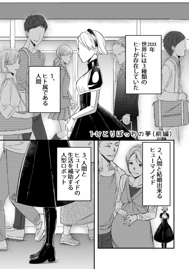 アンドロイドとせかいの夢(1) 1-ひとりぼっちの夢【電子版】