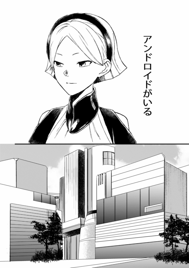 アンドロイドとせかいの夢(1) 1-ひとりぼっちの夢【電子版】