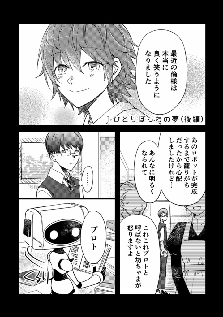 アンドロイドとせかいの夢(1) 1-ひとりぼっちの夢【電子版】